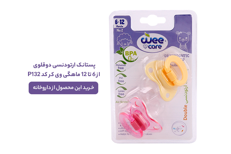 پستانک دوقلوی ارتودنسی از 6 تا 12 ماهگی وی کر